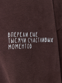 свитшот в шоколадном цвете "Впереди еще тысяча счастливых моментов"