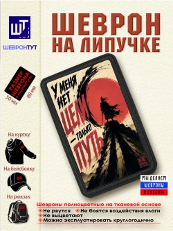 Шеврон "Самурай. У меня нет цели - только путь" dtf