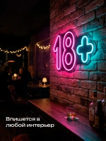 Неновая вывеска 18+