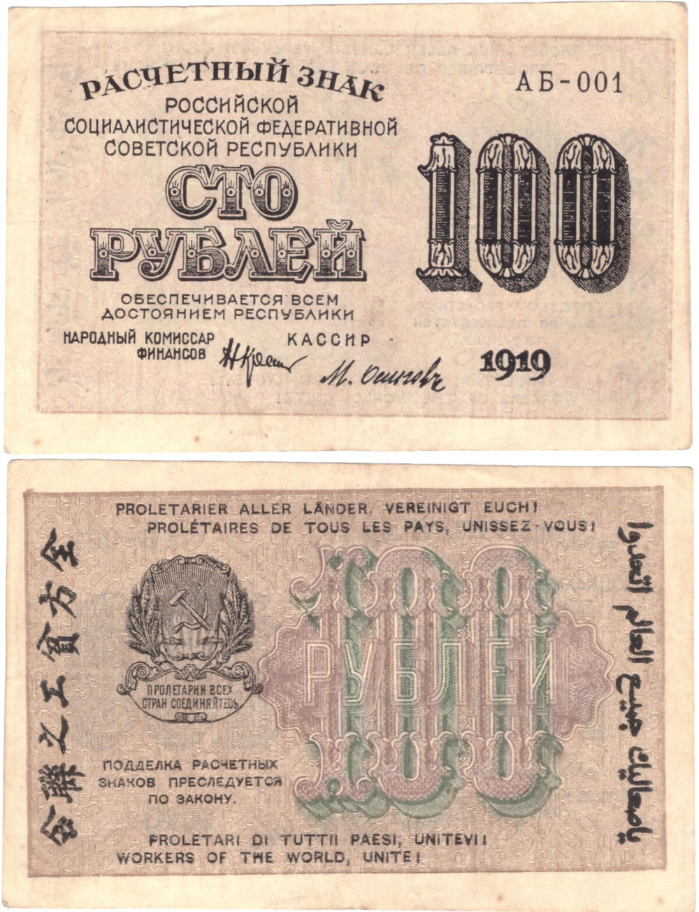 100 рублей 1919 г. Кассир Осипов АБ 001. XF