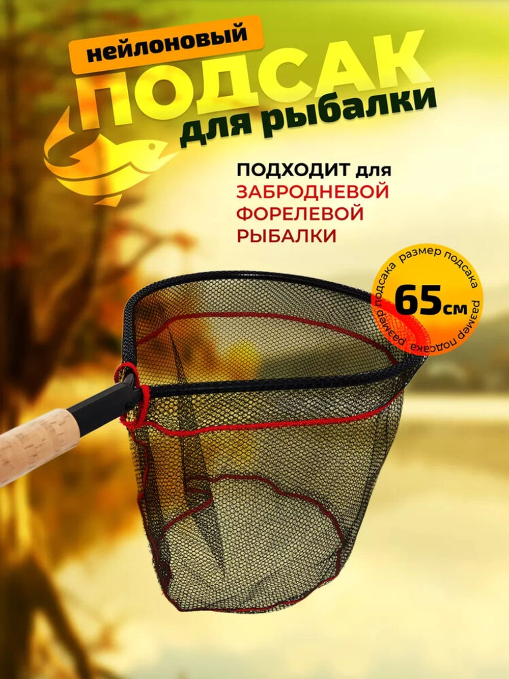 Подсак SC-663241 круглый Черный с красной нитью