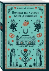Вечера на хуторе близ Диканьки