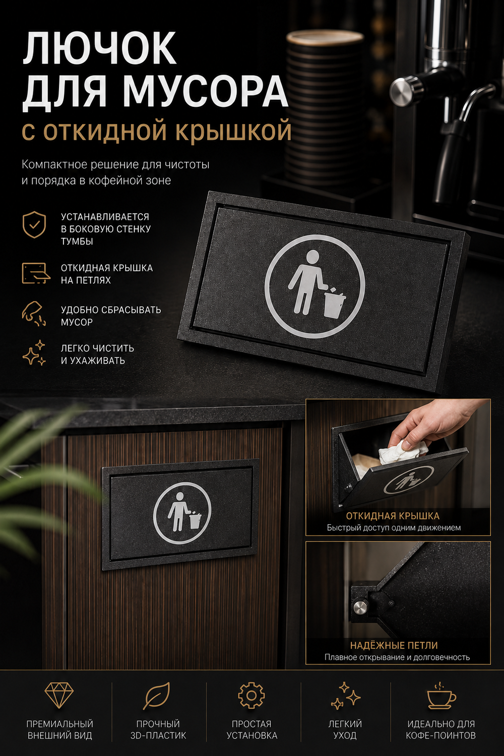 Люк для мусора