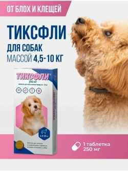 Таблетки для собак от блох и клещей 250мг 4,5-10кг, 1 табл
