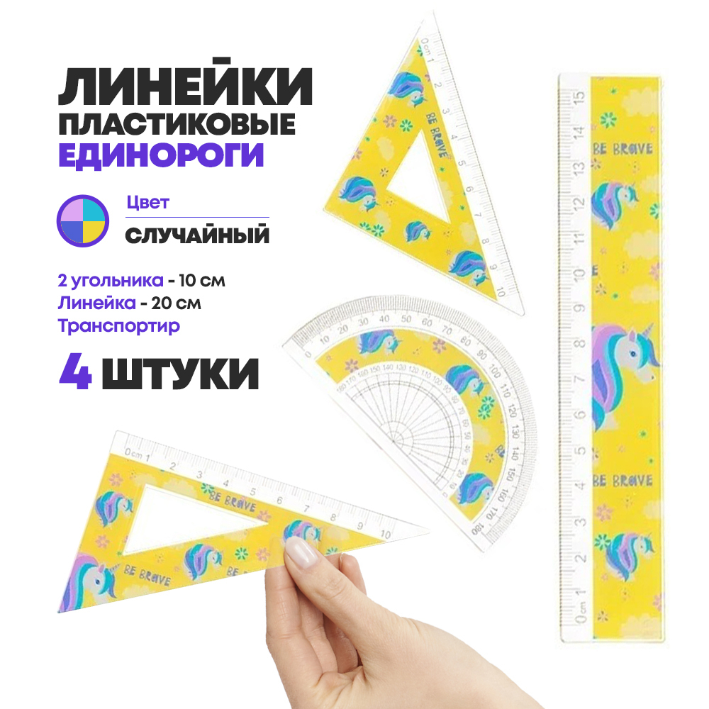 Набор пластиковых линеек Basir 4 предмета "Единорог", линейка-трафарет 15 см, 2 угольника 10 см, транспортир, с рисунком