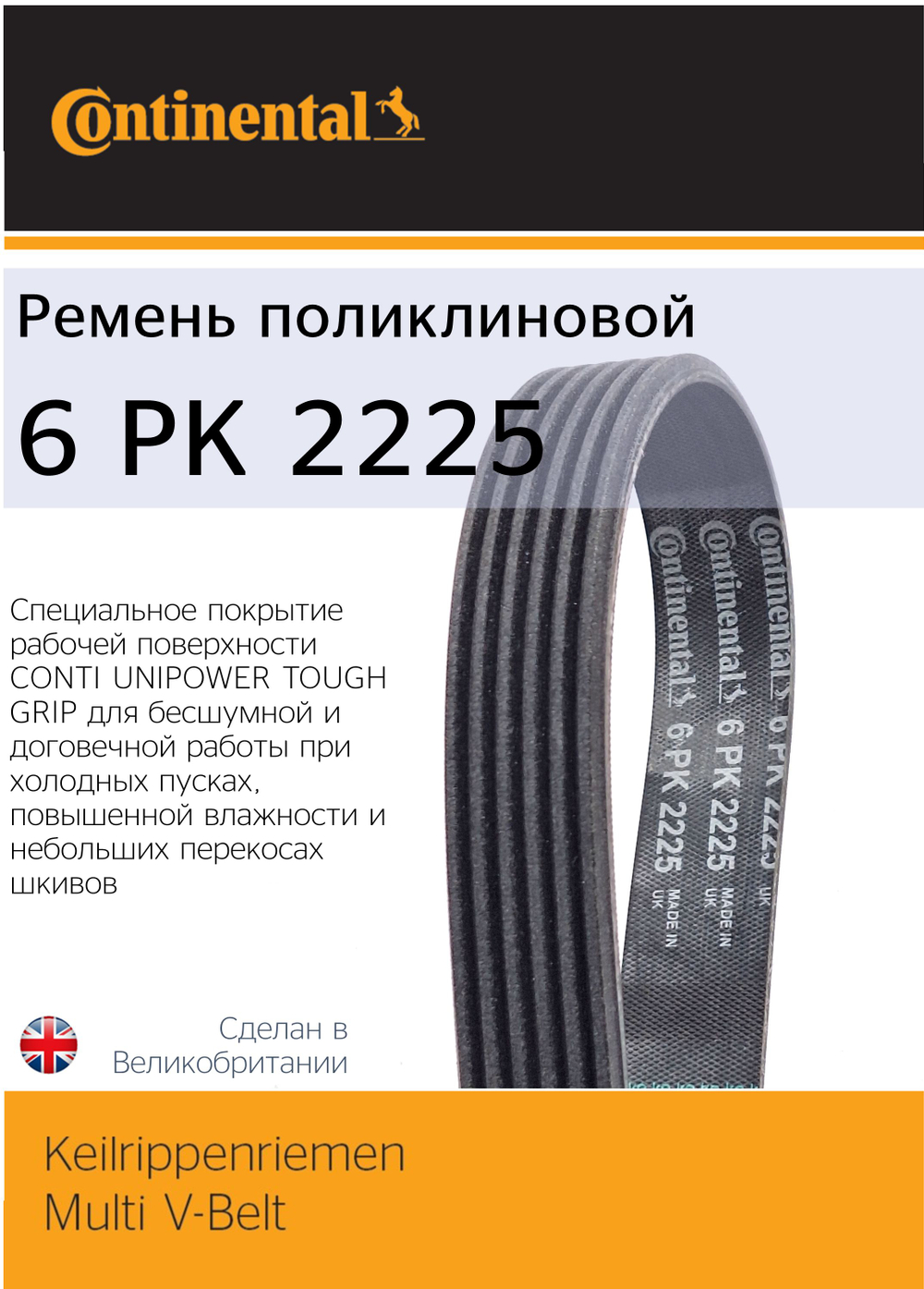Ремень поликлиновый Continental 6PK2225