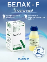 Фторлак против кариеса для зубов - Белак Ф прозрачный