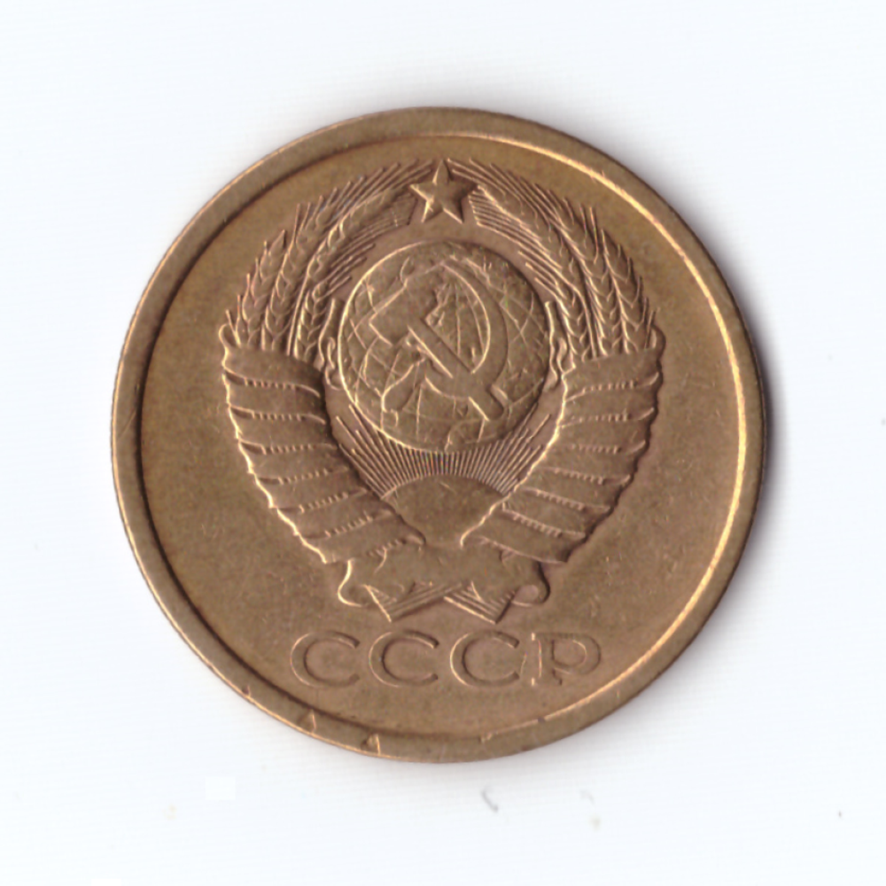 5 копеек 1979г, VF-XF