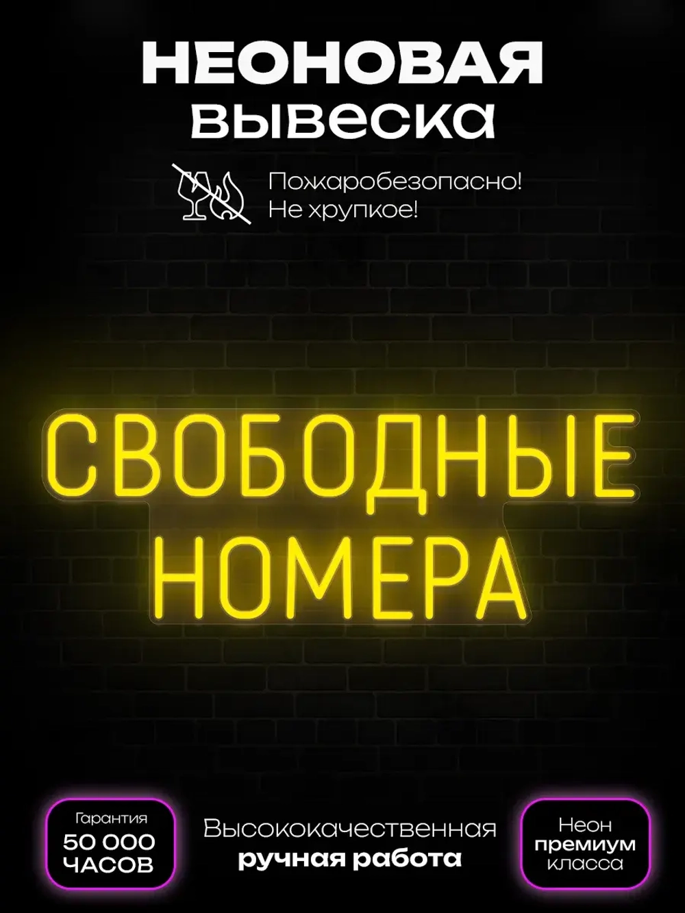 Неоновая вывеска Свободные номера