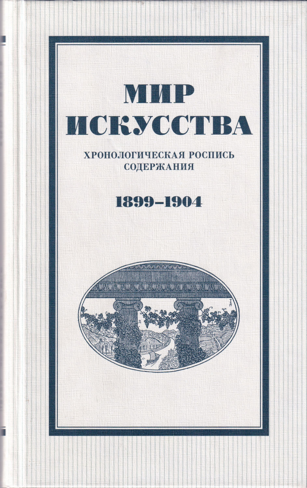 «Мир искусства»: Хронологическая роспись содержания 1899-1904