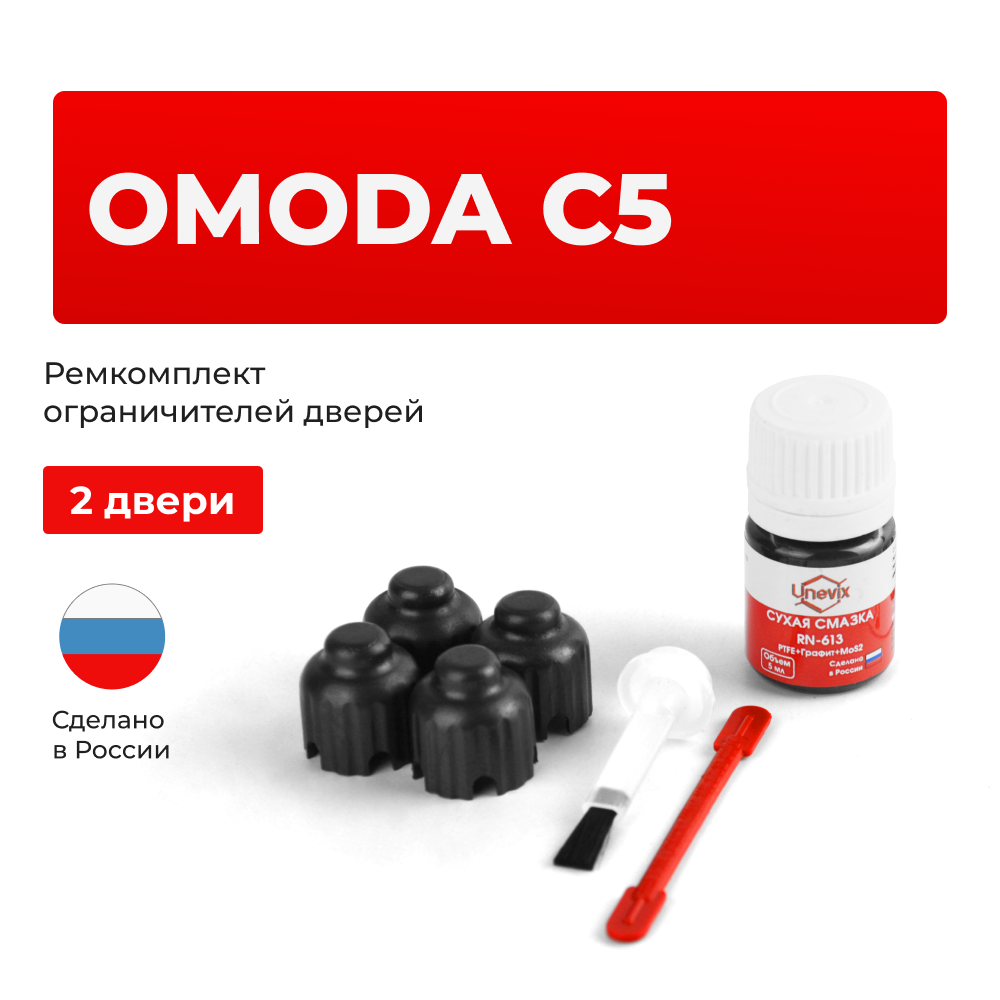 Ремкомплект ограничителей дверей Omoda C5 (I) (2 двери, тип 73) 2021-2023
