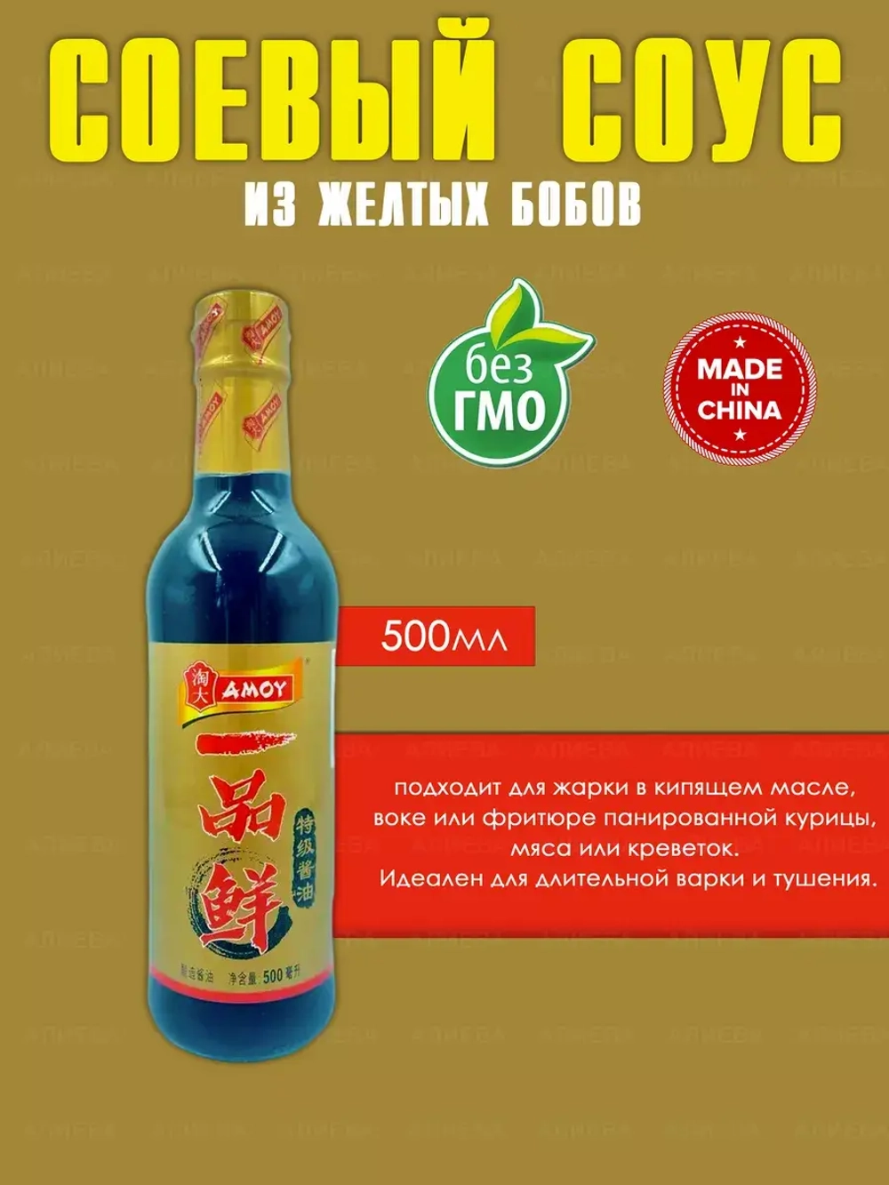 Китайский соевый соус из жёлтых бобов AMOY, 500мл