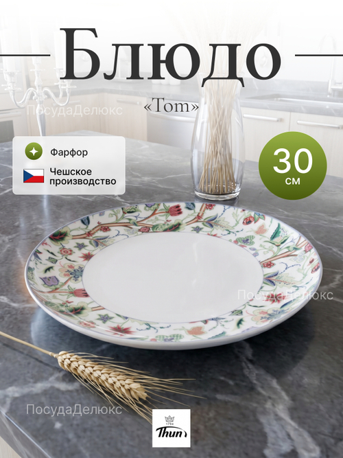 Блюдо "Tom" Экзотические цветы 30 см