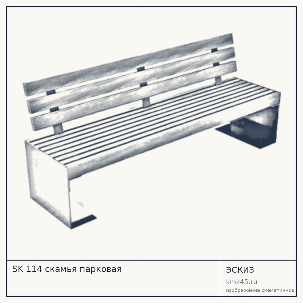 Эскиз: SK 114 скамья парковая
