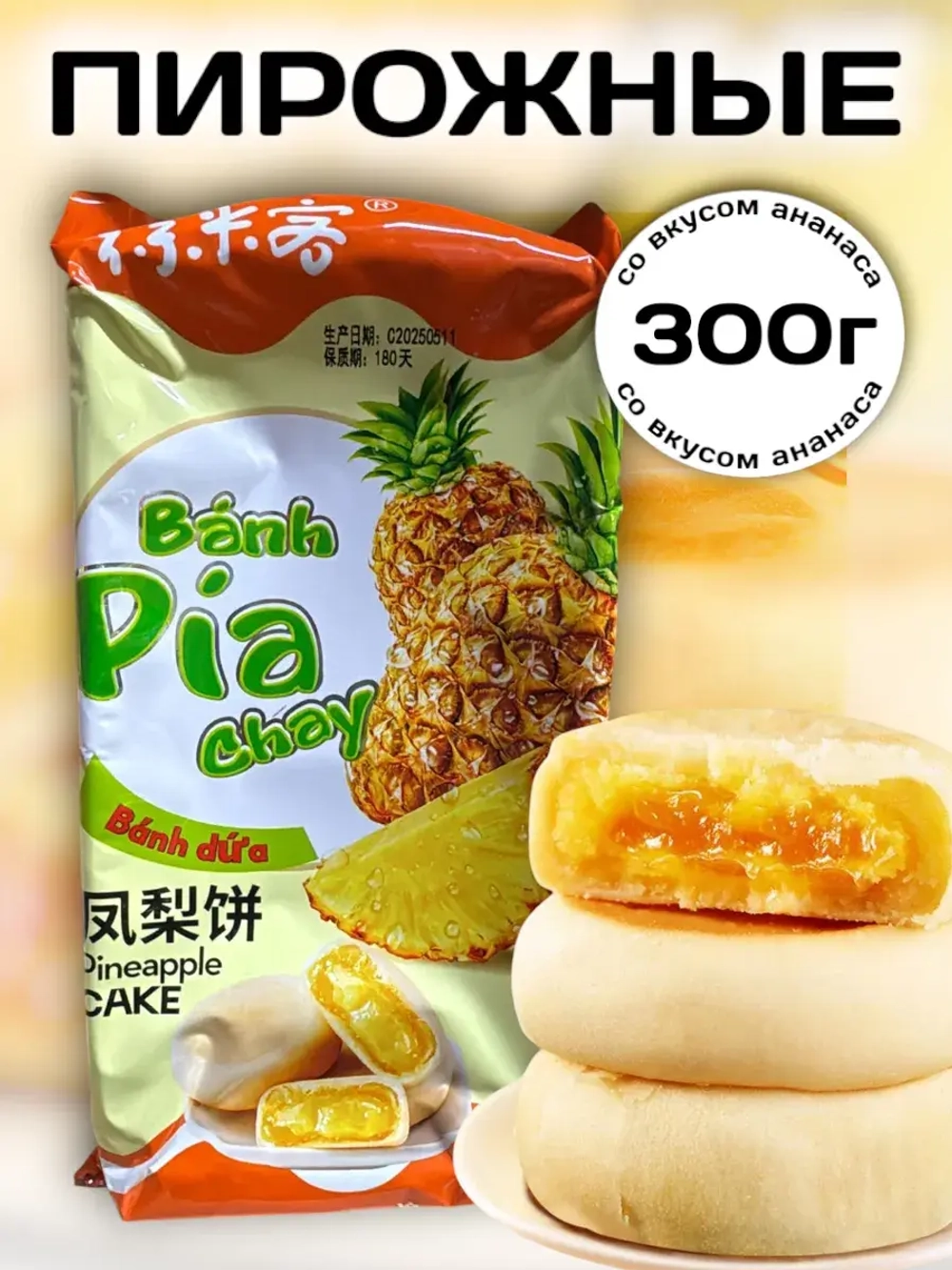 Пирожные с начинкой со вкусом Ананаса 300 г
