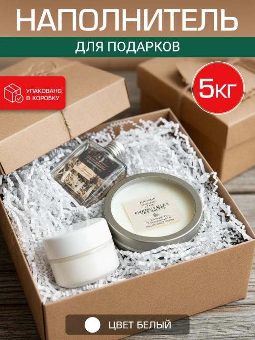 Наполнитель гофрированный для подарков и коробок белый 5 кг.