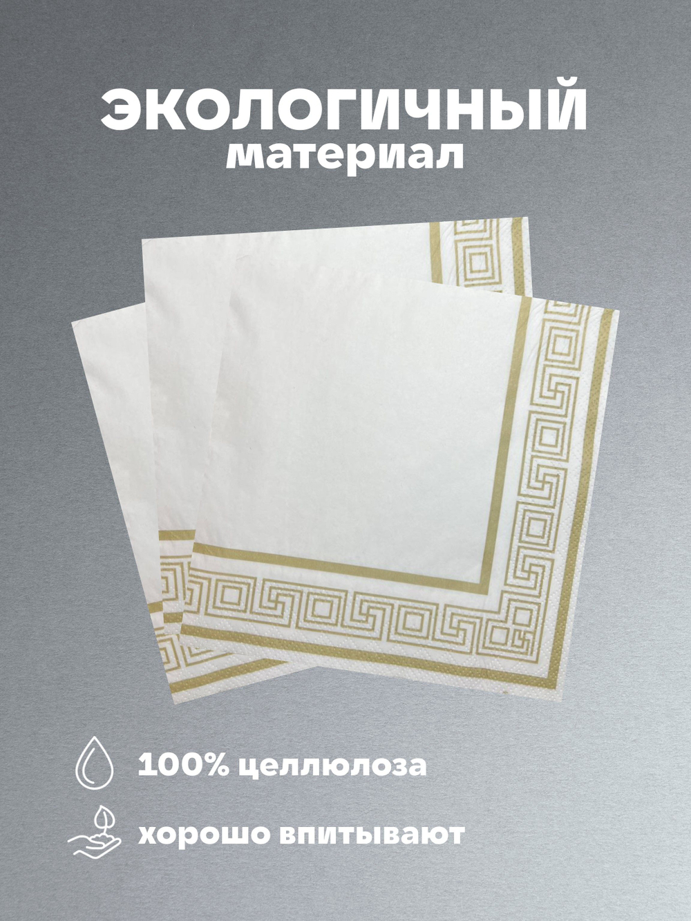 Салфетки бумажные праздничные трёхслойные для сервировки и декупажа Греческая рамка золото
