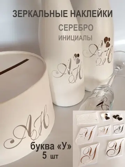 Наклейки свадебные зеркальное серебро инициалы " У "