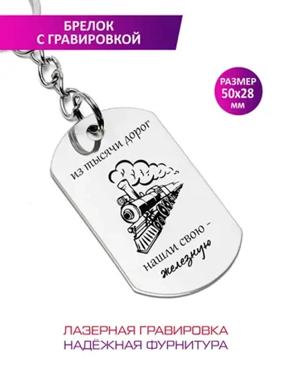 Брелок "Железнодорожнику".
