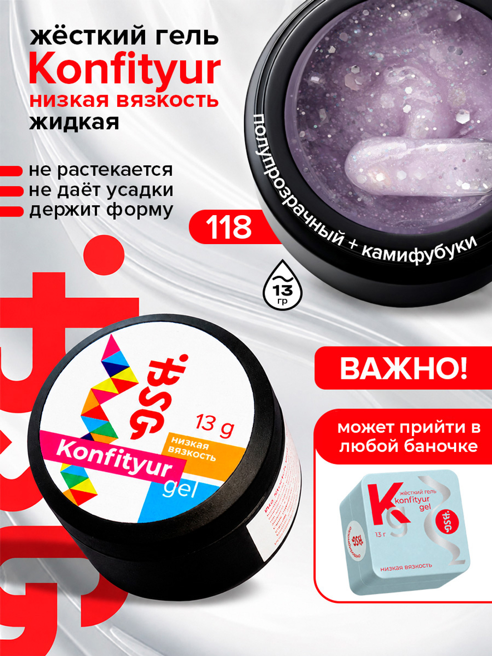 BSG Жёсткий гель для наращивания Konfityur НИЗКАЯ ВЯЗКОСТЬ №118 (13 г)