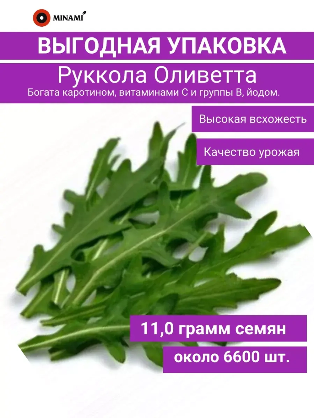 Индау руккола Оливетта Двурядник 11гр.