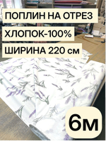 6м.Поплин лавандовый 100% хлопок ткань на отрез 220 см для летних платьев блузок