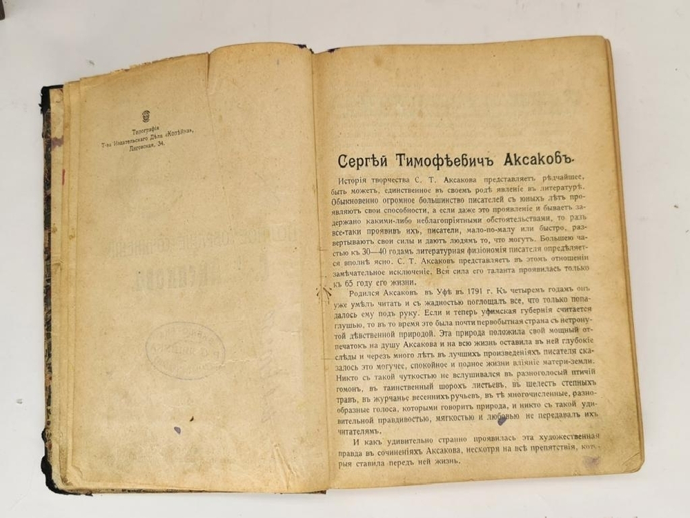"Полное собрание сочинений С.Т.Аксакова". С.Т.Аксаков. 1914 г.