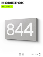 Номер на дверь 844, табличка на дверь для офиса, квартиры, кабинета, аудитории, склада, серая 120х70 мм, Айдентика Технолоджи
