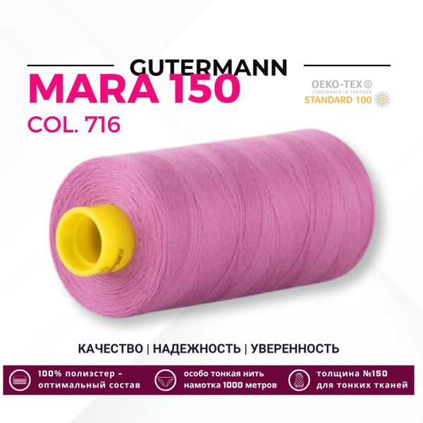 Нитка Gutermann Mara 150 (1000 метров), 1 кат., особо тонкая | 716 сиренево-розовый