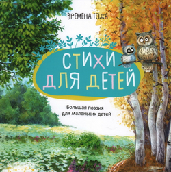Времена года. Стихи для детей