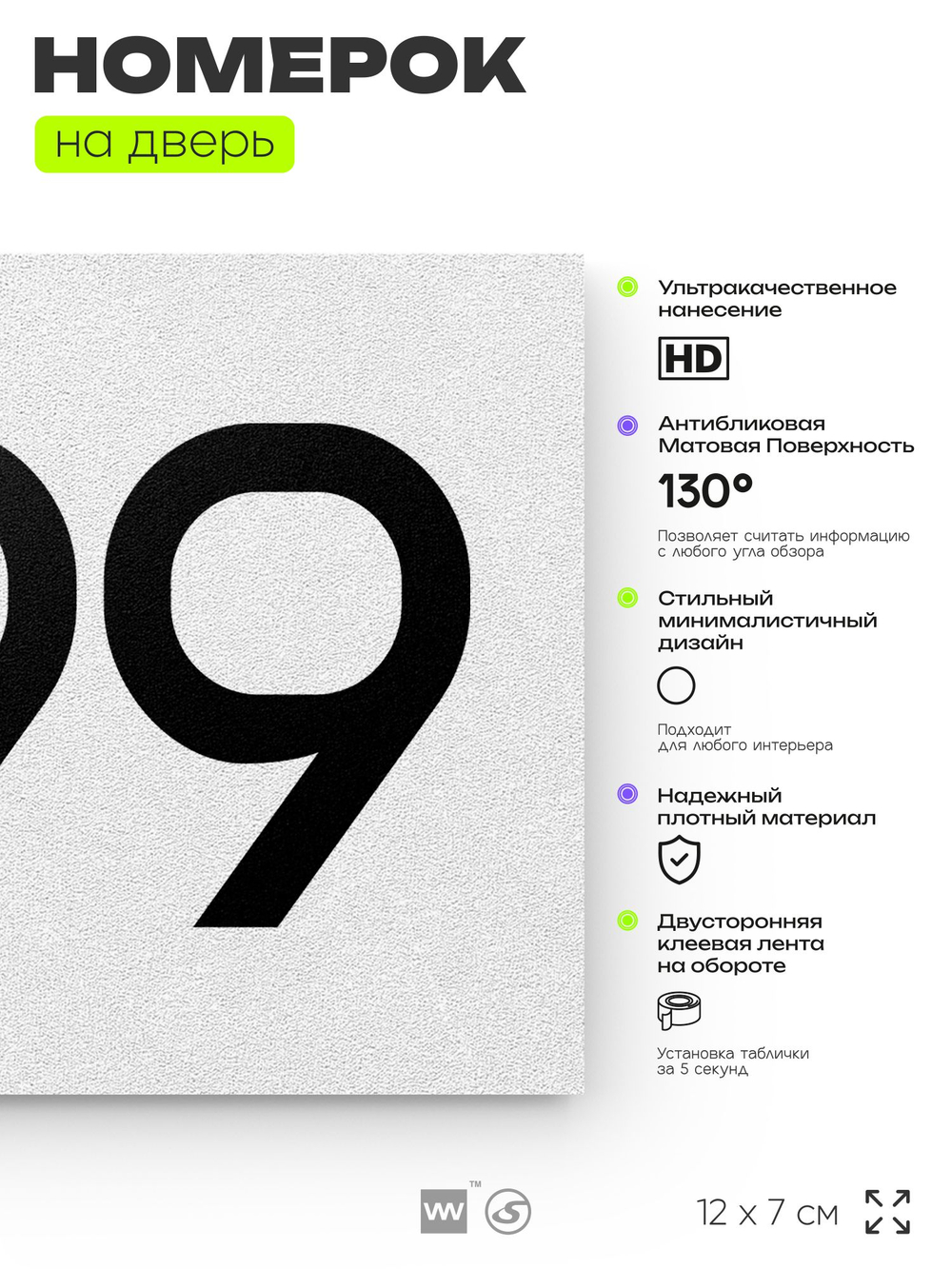 Номер на дверь 299, табличка на дверь для офиса, квартиры, кабинета, аудитории, склада, белая 120х70 мм, Айдентика Технолоджи