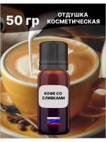Отдушка Кофе со сливками 50 гр