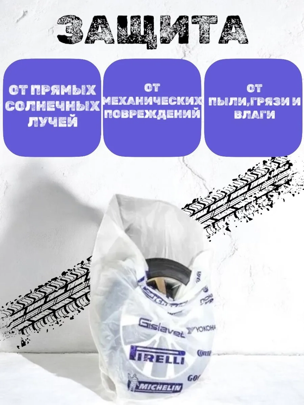 Пакеты для колес и шин автомобиля R12-R22 4 шт