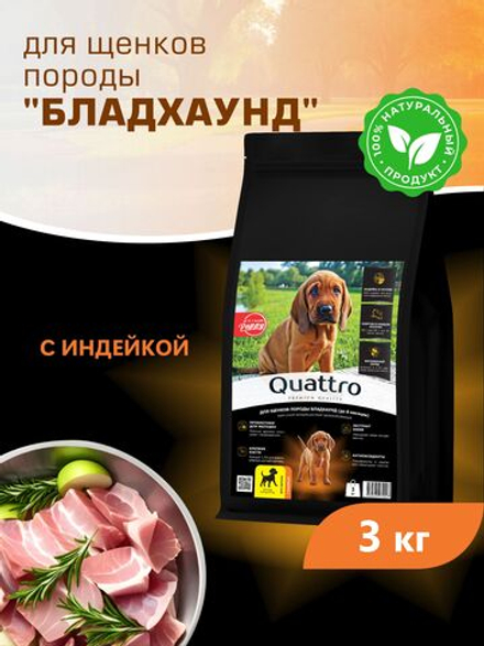 Корм сухой для щенков породы Бладхаунд, с индейкой, 3 кг, QUATTRO