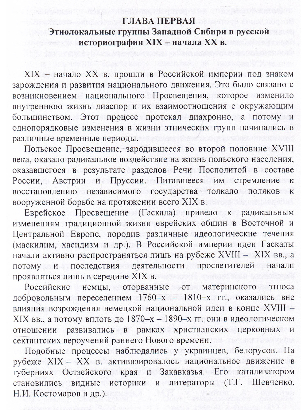 Европейские общины Западной Сибири в XIX – начале XX в.(историографический обзор)