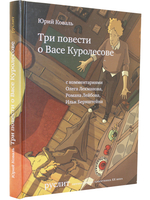 Три повести о Васе Куролесове