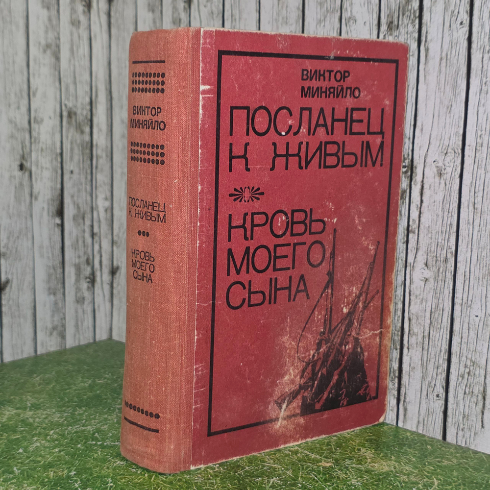 Миняйло Виктор. Посланец к живым. Кровь моего сына