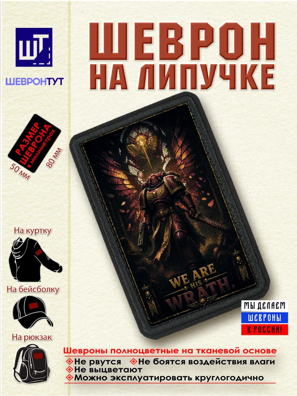 Шеврон "Warhammer 40k. Мы его гнев" dtf