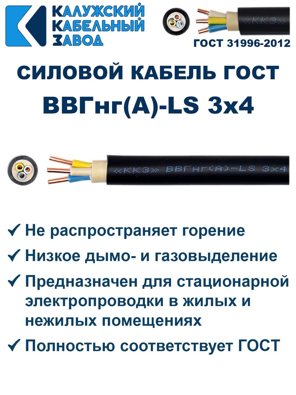 Кабель ВВГнг(А)-LS 3х4,0 ГОСТ, 30 метров, Калужский кабельный завод