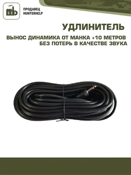 Удлинитель провода HUNTERHELP 10 метров