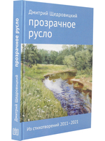Прозрачное русло. Из стихотворений 2011–2021