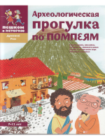Археологические прогулки по Помпеям