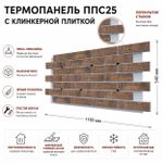 Клинкерная фасадная термопанель ППС25 Береза Керамика Эвиа Натурал 1150x540