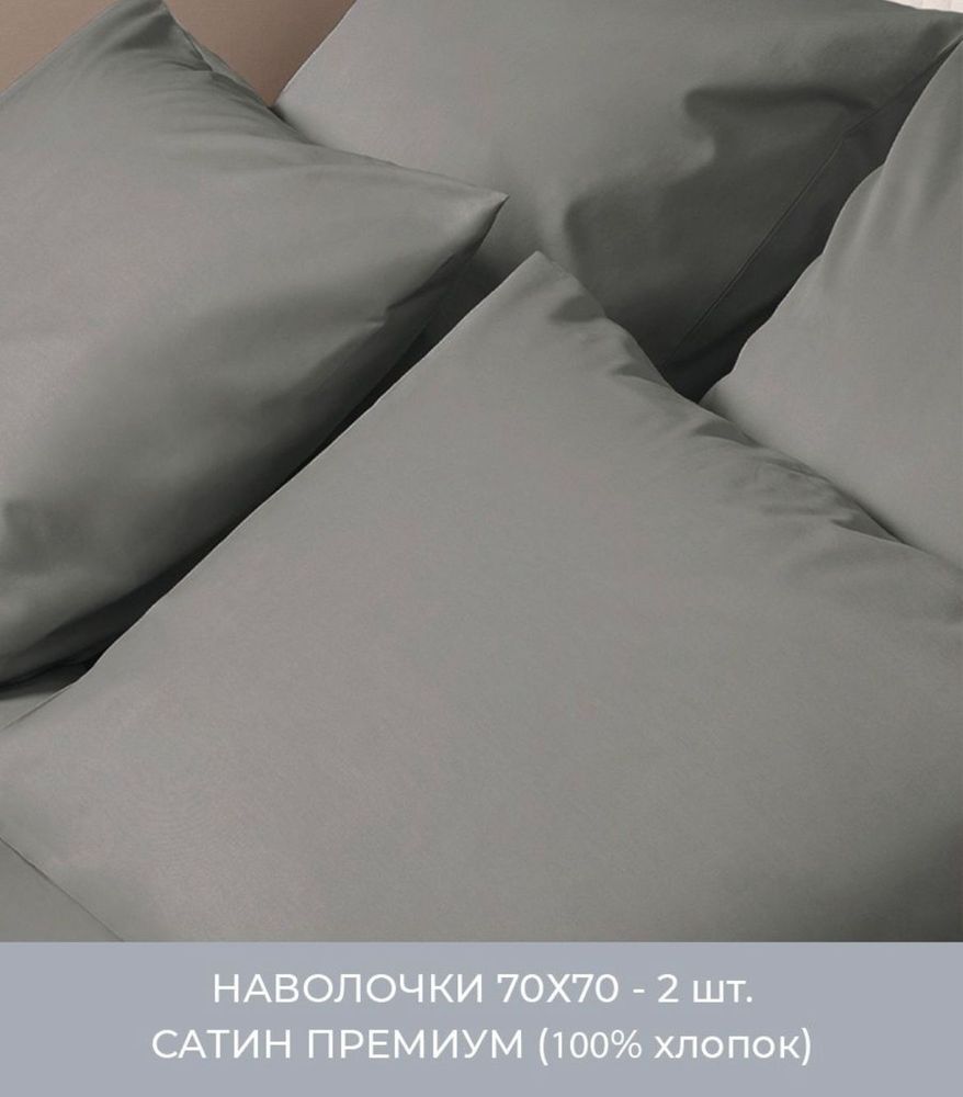 ZEPHYR HOME Наволочки 2 шт. 70х70 Сатин Графит