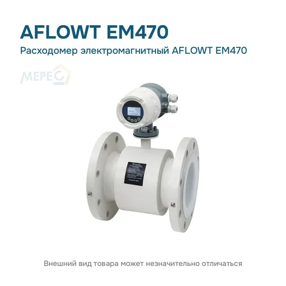 Расходомер электромагнитный AFLOWT EM470