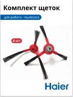 Комплект щеток для робота - пылесоса (ПРАВАЯ И ЛЕВАЯ) 0530075833 Haier