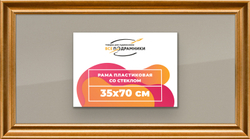 Рамка 35x70 для постера и фотографий