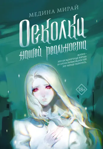 Осколки Нашей Реальности
