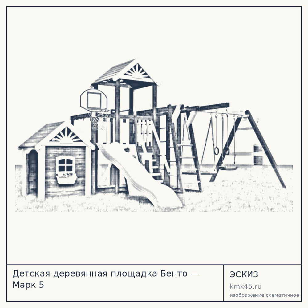 Эскиз: Детская деревянная площадка Бенто — Марк 5