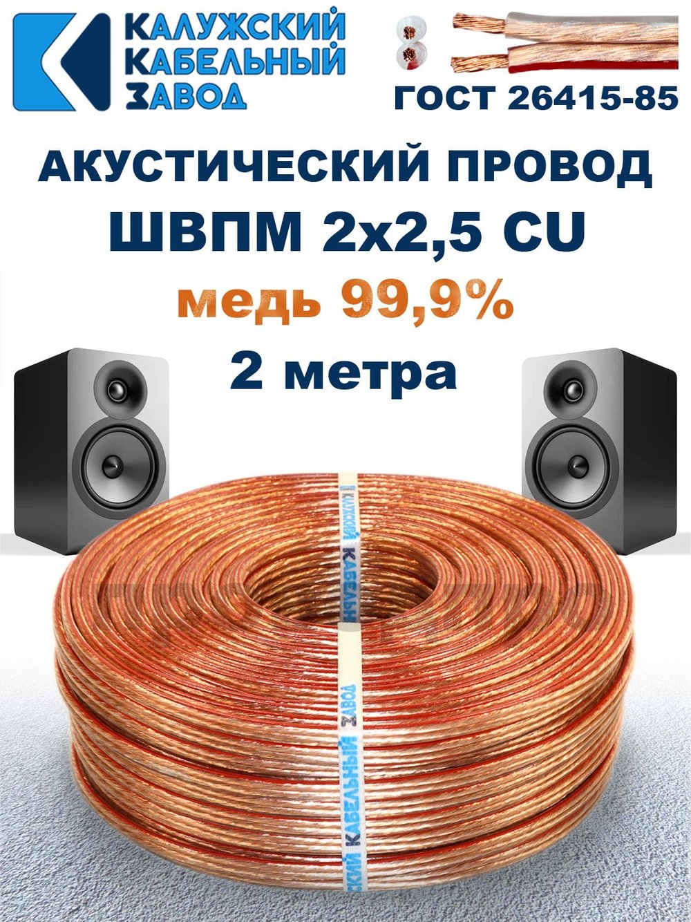 Кабель акустический ШВПМ 2х2,5 ГОСТ, 2 метра, медный, Калужский кабельный завод.